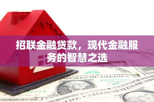 阿里山招联金融贷款，现代金融服务的智慧之选