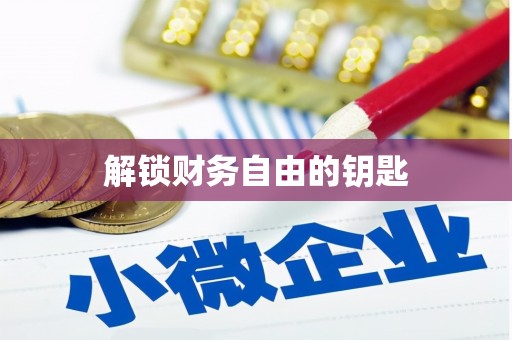 德钦解锁财务自由的钥匙