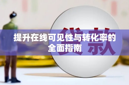 栖霞提升在线可见性与转化率的全面指南