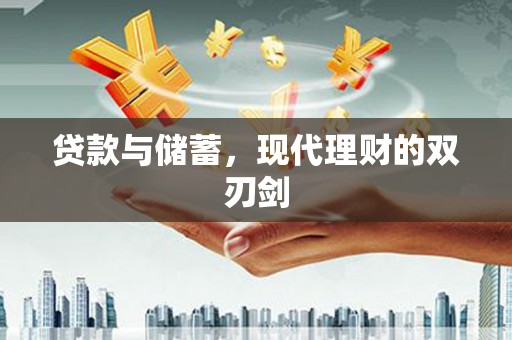 鸡冠贷款与储蓄，现代理财的双刃剑
