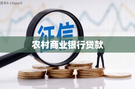 门头沟农村商业银行贷款