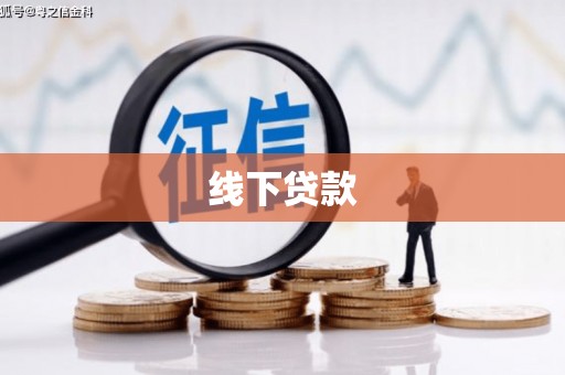 上犹线下贷款