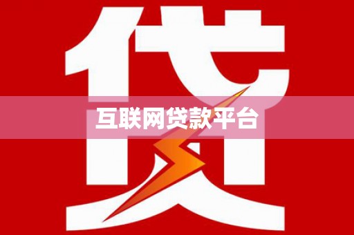 五桂山互联网贷款平台