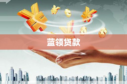 阳泉蓝领贷款