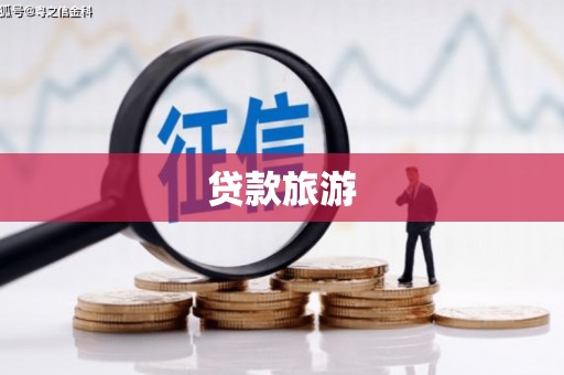 清流贷款旅游