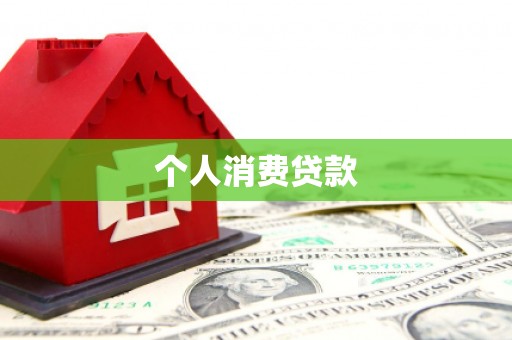 富平个人消费贷款