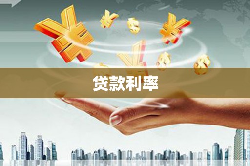 余姚贷款利率
