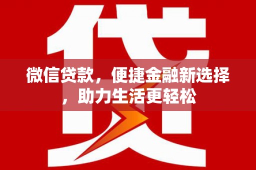 桐乡微信贷款，便捷金融新选择，助力生活更轻松