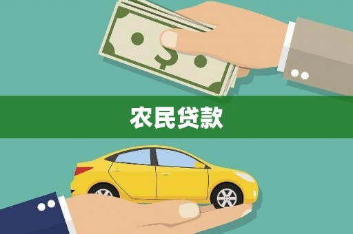光泽农民贷款