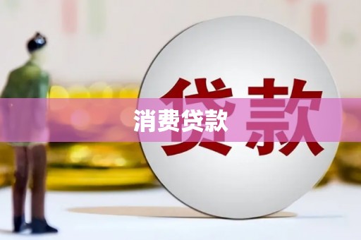 金秀消费贷款