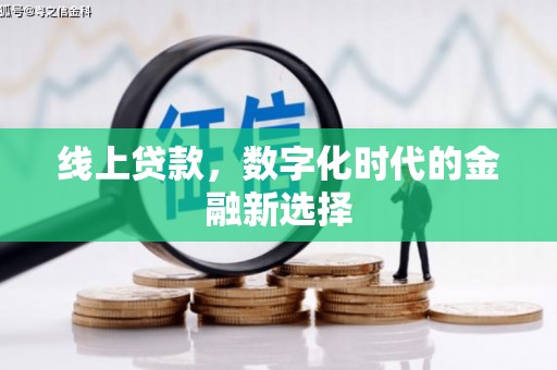 花坛线上贷款，数字化时代的金融新选择