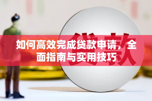 凤山如何高效完成贷款申请，全面指南与实用技巧
