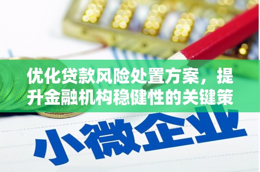 南屯优化贷款风险处置方案，提升金融机构稳健性的关键策略