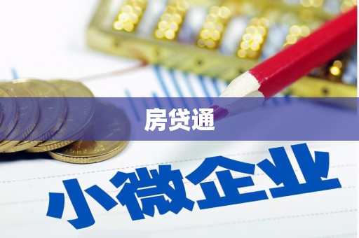 学甲房贷通