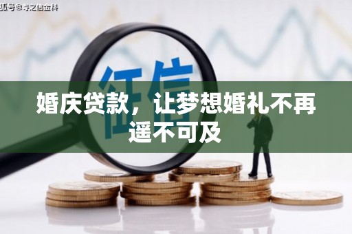郫县婚庆贷款，让梦想婚礼不再遥不可及