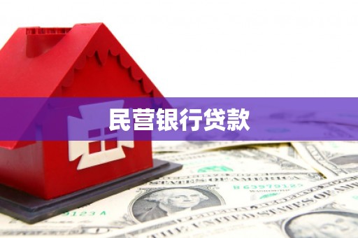 田寮民营银行贷款