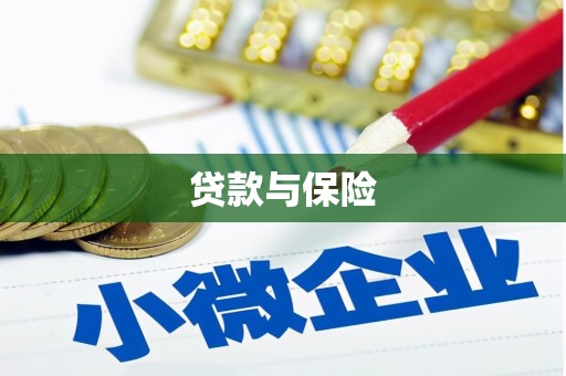 韩城贷款与保险