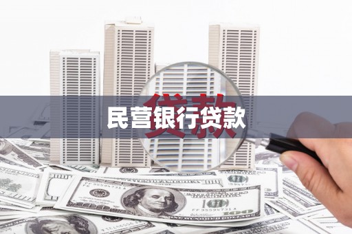 邵阳民营银行贷款