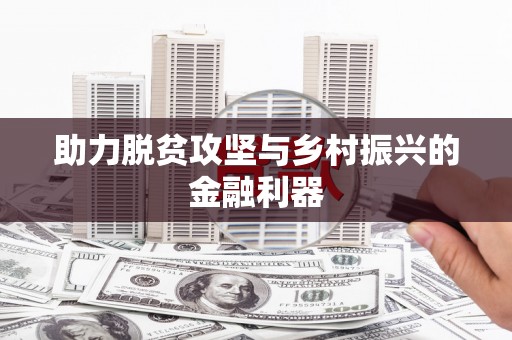 海城助力脱贫攻坚与乡村振兴的金融利器