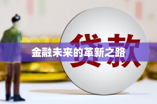 江干金融未来的革新之路