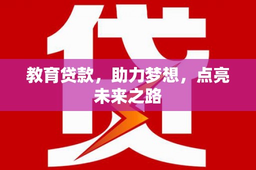 惠山教育贷款，助力梦想，点亮未来之路