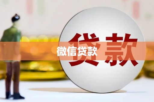 博尔塔拉蒙古微信贷款