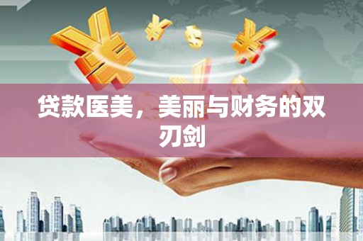 抚远贷款医美，美丽与财务的双刃剑