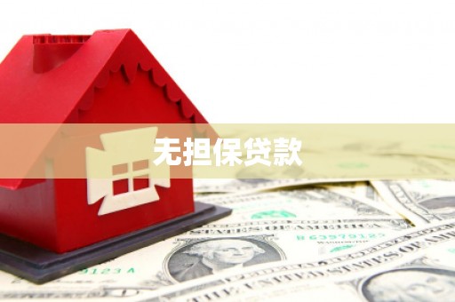 屏边无担保贷款