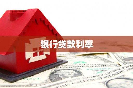 六合银行贷款利率
