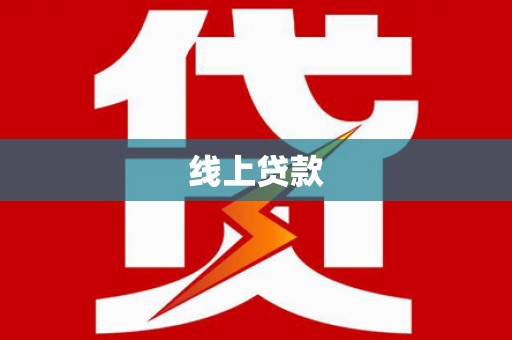 苓雅线上贷款