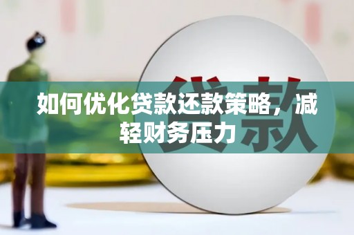 洛扎如何优化贷款还款策略，减轻财务压力