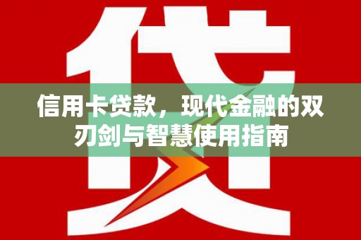 黄山信用卡贷款，现代金融的双刃剑与智慧使用指南