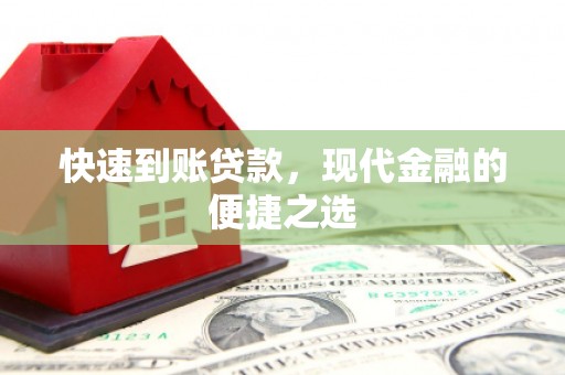 苍梧快速到账贷款，现代金融的便捷之选