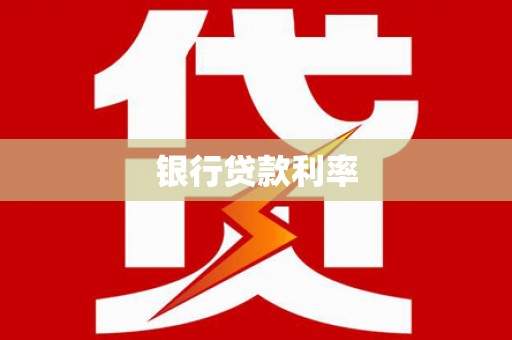 张家界银行贷款利率