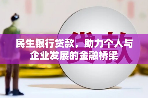克孜勒苏柯尔克孜民生银行贷款，助力个人与企业发展的金融桥梁