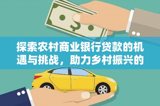 中西区探索农村商业银行贷款的机遇与挑战，助力乡村振兴的金融引擎
