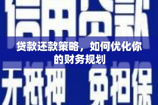 北仑贷款还款策略，如何优化你的财务规划