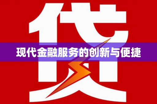 曲麻莱现代金融服务的创新与便捷