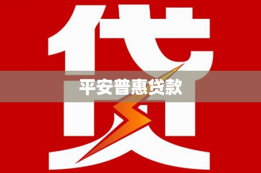 晋宁平安普惠贷款