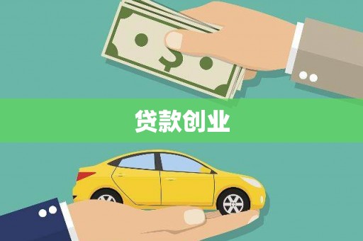 兰州贷款创业