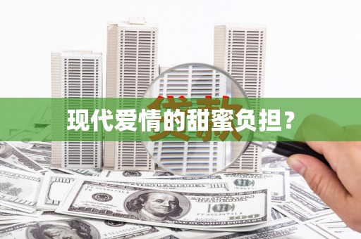 金湖现代爱情的甜蜜负担？
