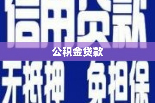 荆州公积金贷款