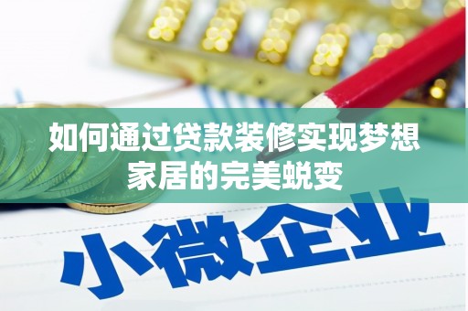 呼兰如何通过贷款装修实现梦想家居的完美蜕变