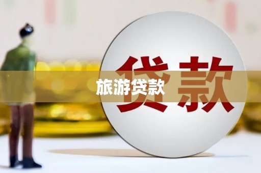 桦川旅游贷款