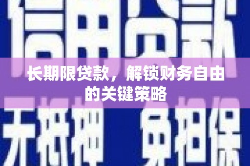 营口长期限贷款，解锁财务自由的关键策略