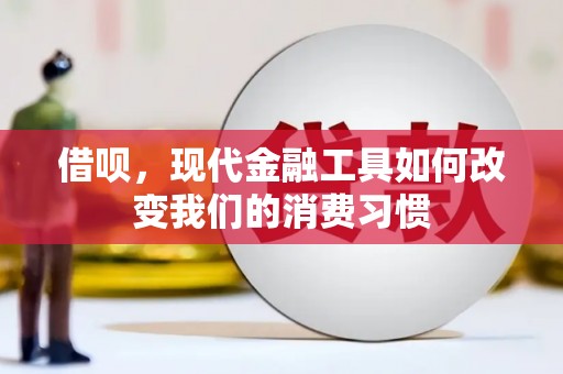 石拐借呗，现代金融工具如何改变我们的消费习惯
