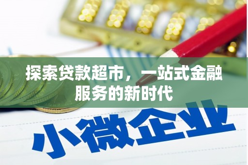 宜秀探索贷款超市，一站式金融服务的新时代