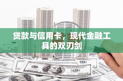 学甲贷款与信用卡，现代金融工具的双刃剑