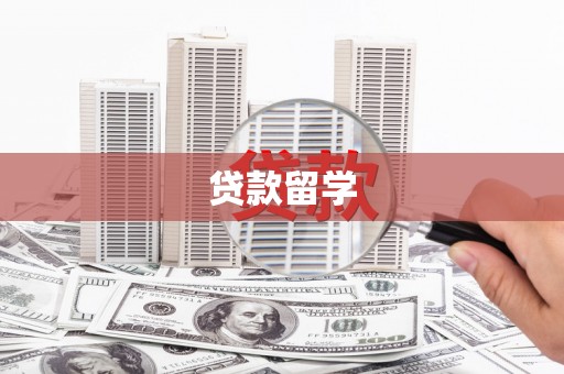 中国香港贷款留学