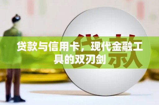 三星贷款与信用卡，现代金融工具的双刃剑